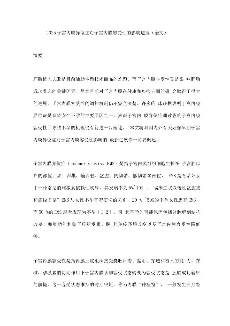 2025子宫内膜异位症对子宫内膜容受性的影响进展_第1页