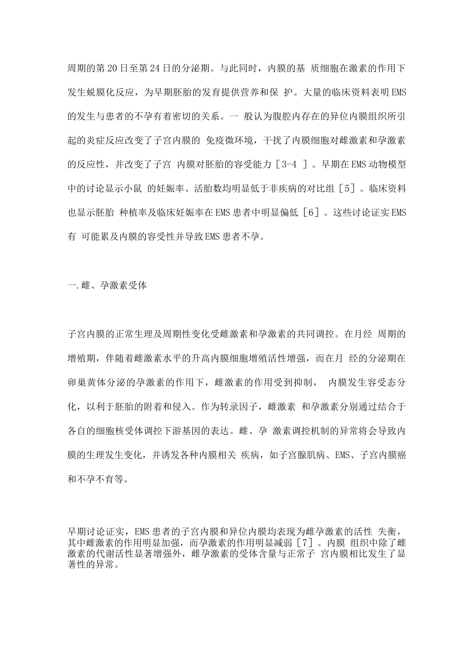 2025子宫内膜异位症对子宫内膜容受性的影响进展_第2页