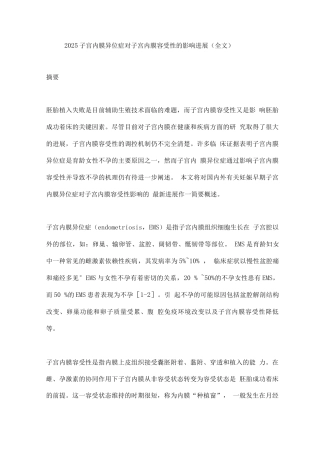 2025子宫内膜异位症对子宫内膜容受性的影响进展