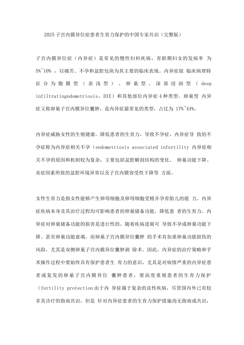 2025子宫内膜异位症患者生育力保护的中国专家共识_第1页