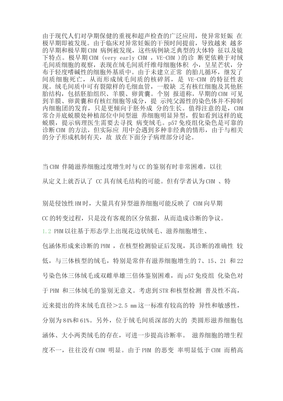 2025妊娠滋养细胞疾病的组织病理学和分子病理学研究现状_第2页