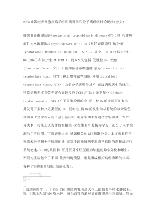 2025妊娠滋养细胞疾病的组织病理学和分子病理学研究现状