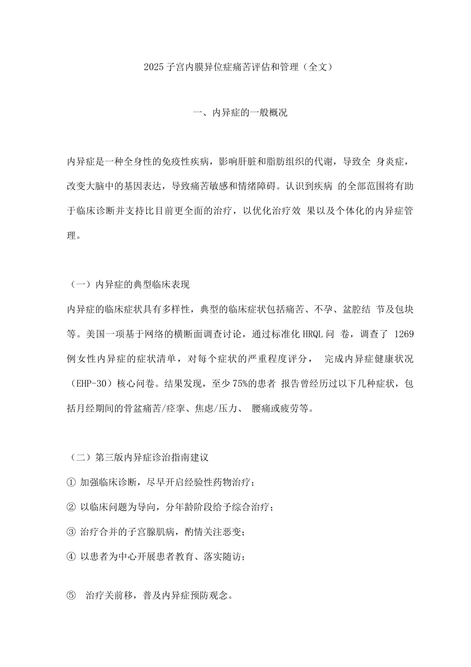 2025子宫内膜异位症疼痛评估和管理_第1页