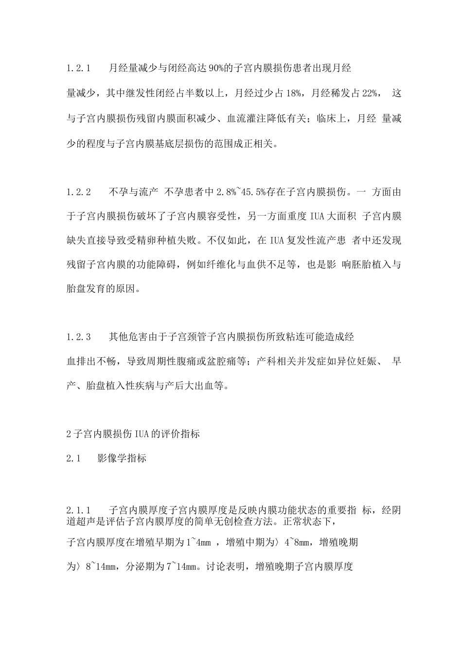 2025子宫内膜损伤宫腔粘连评价指标的临床应用_第3页