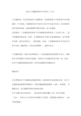 2025子宫腺肌病的非手术治疗