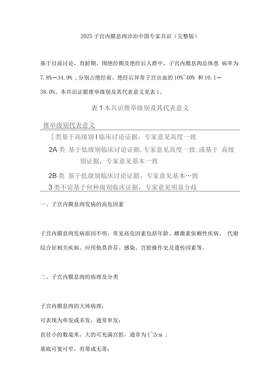 2025子宫内膜息肉诊治中国专家共识_第1页