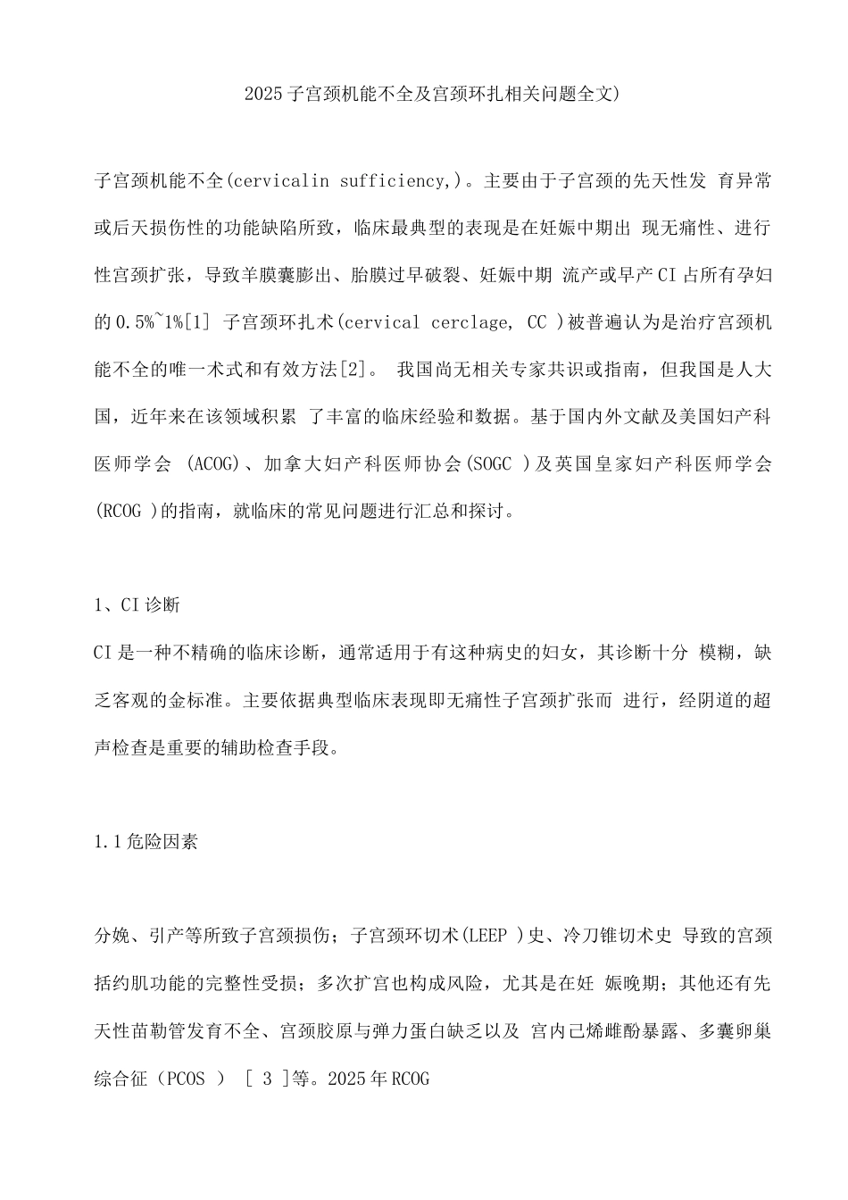 2025子宫颈机能不全及宫颈环扎相关问题_第1页