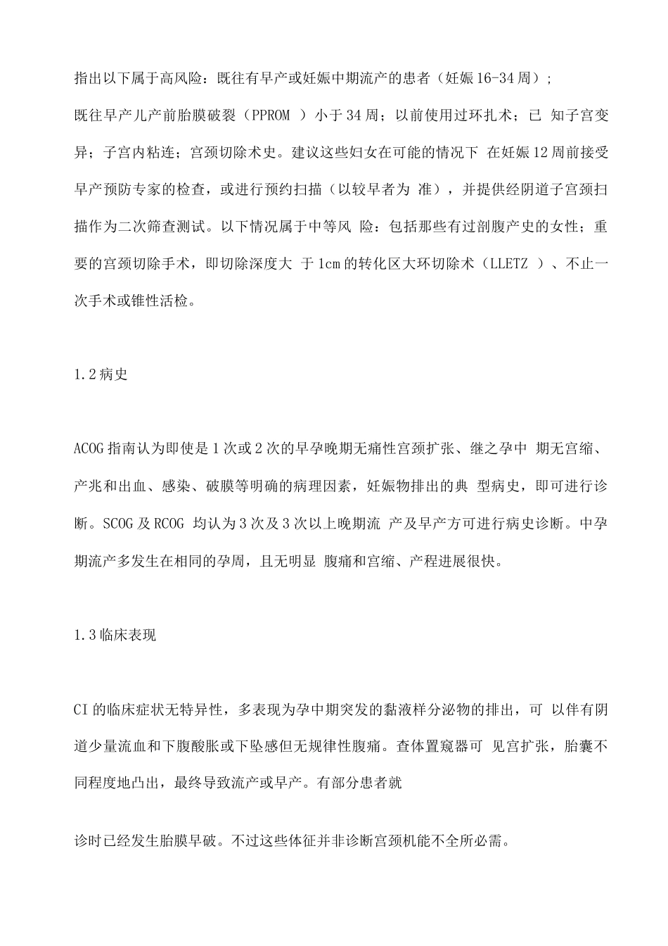 2025子宫颈机能不全及宫颈环扎相关问题_第2页