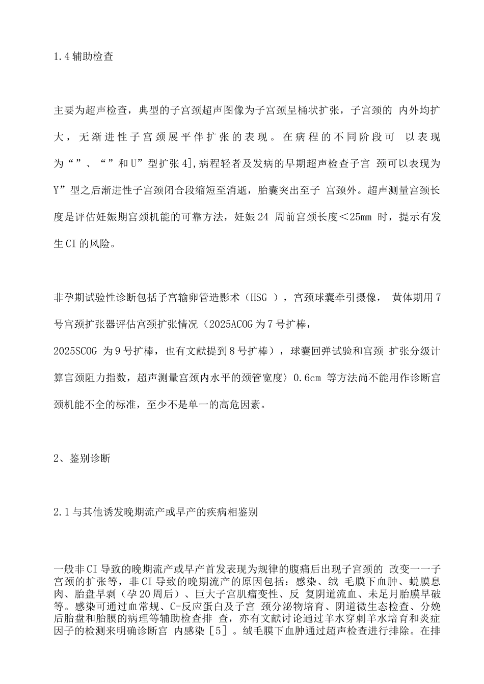 2025子宫颈机能不全及宫颈环扎相关问题_第3页