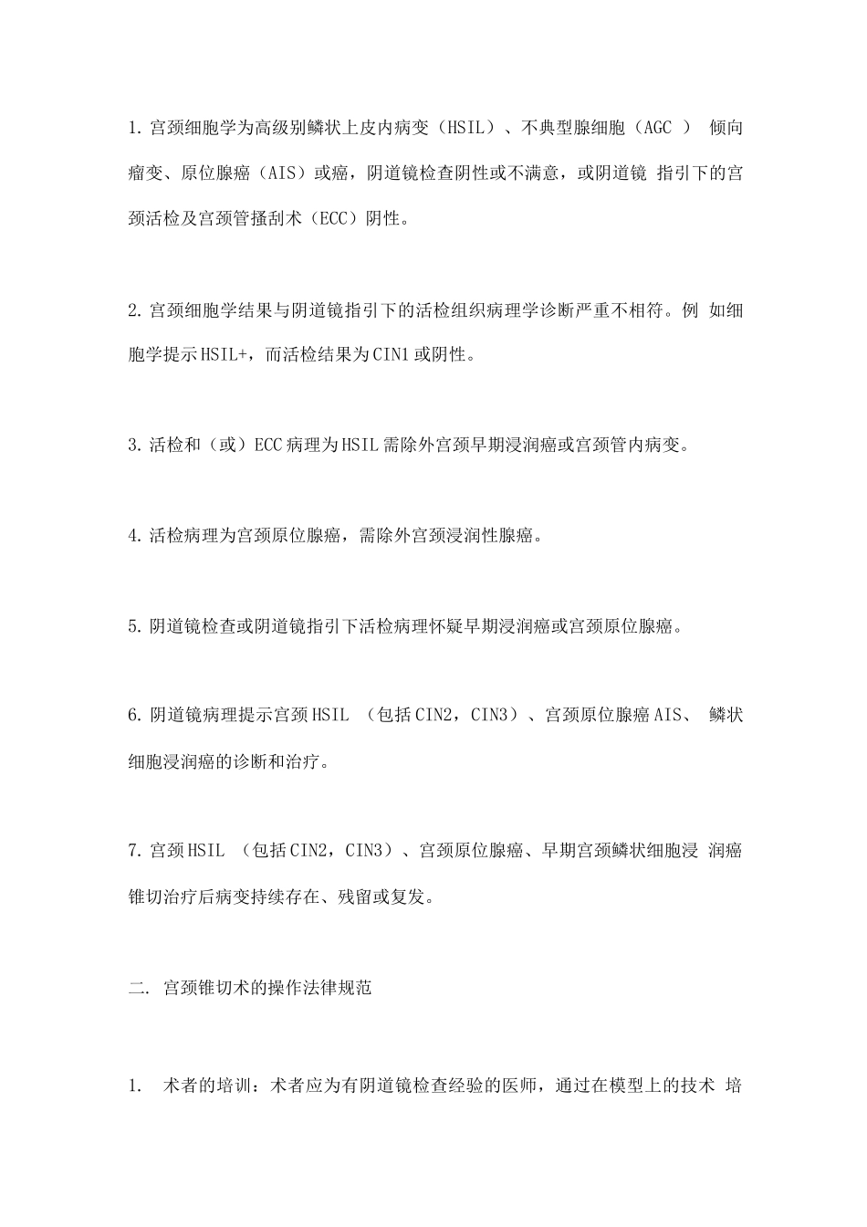 2025子宫颈锥形切除术操作规范_第2页