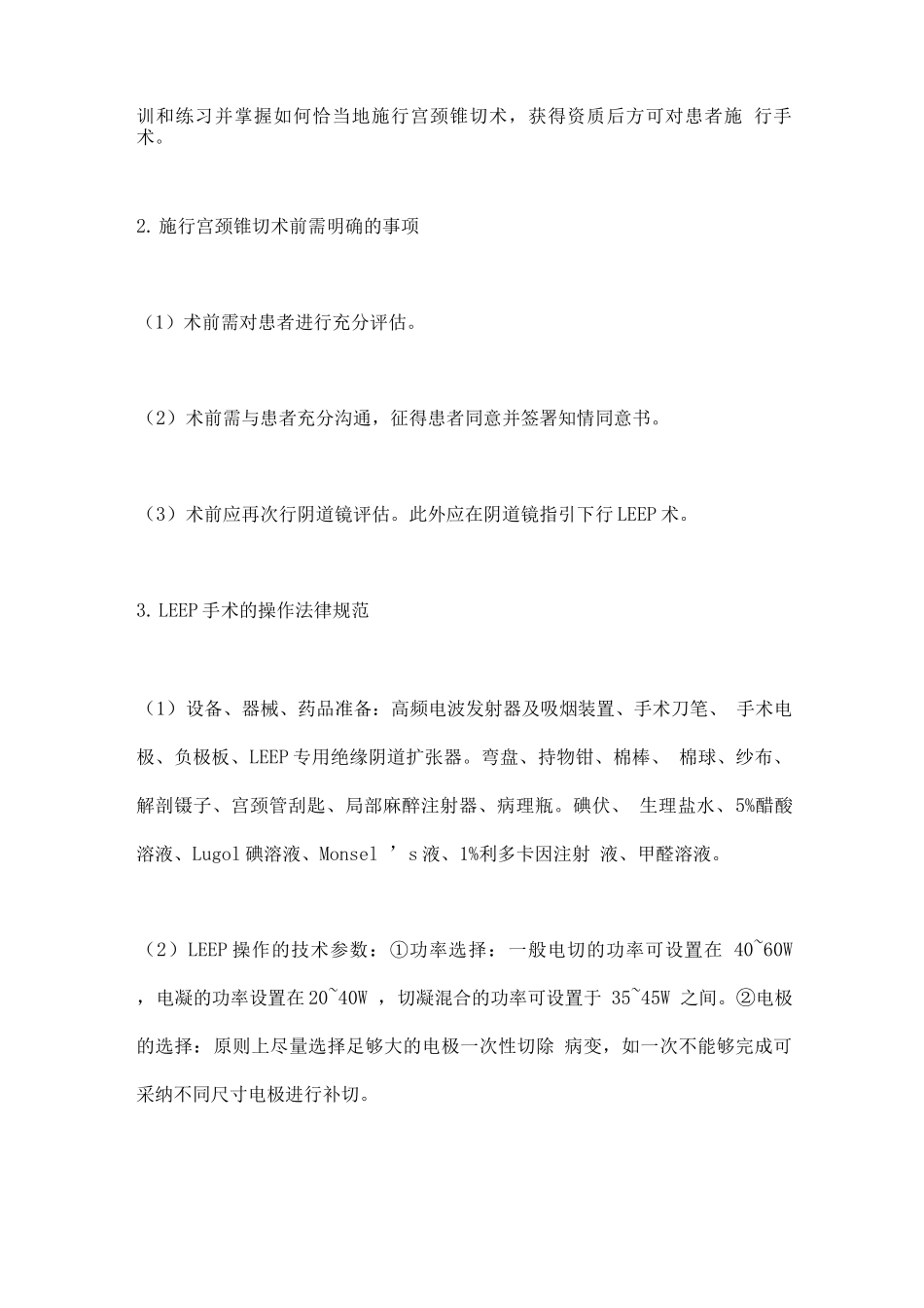 2025子宫颈锥形切除术操作规范_第3页