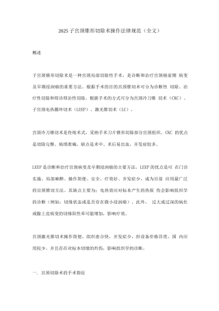 2025子宫颈锥形切除术操作规范