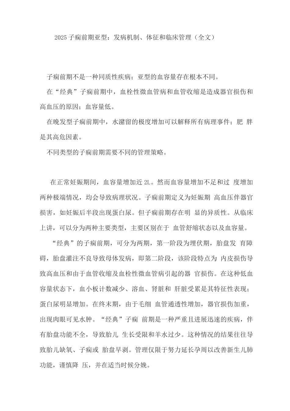 2025子痫前期亚型发病机制、体征和临床管理_第1页