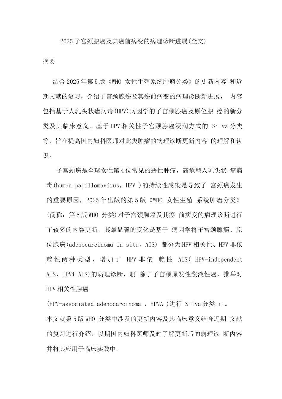 2025子宫颈腺癌及其癌前病变的病理诊断进展_第1页