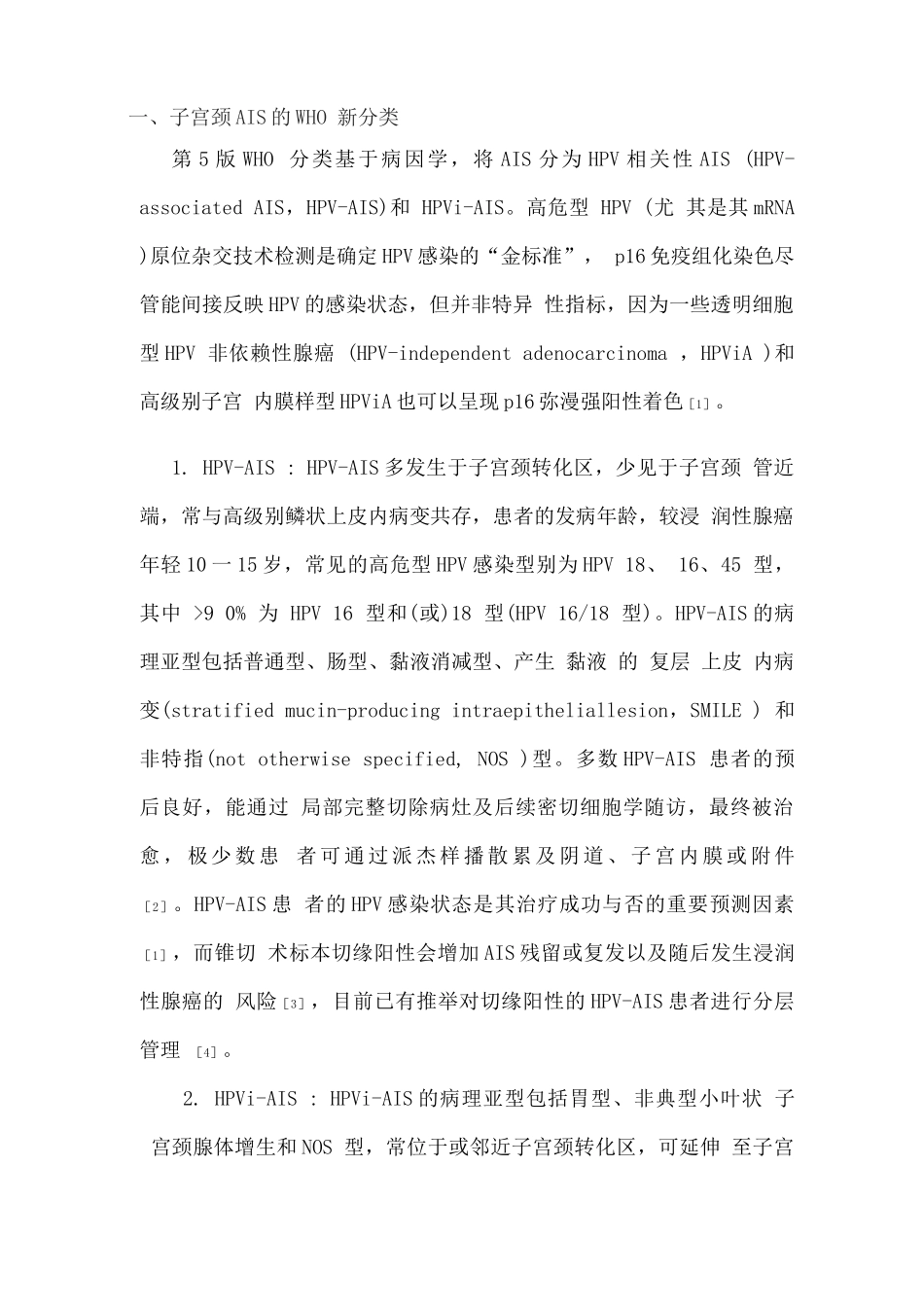 2025子宫颈腺癌及其癌前病变的病理诊断进展_第2页