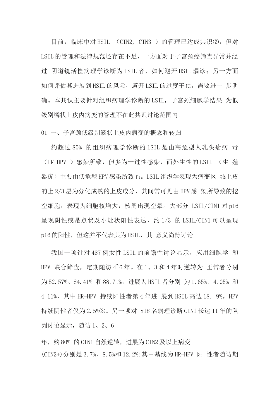 2025子宫颈低级别鳞状上皮内病变管理的中国专家共识_第2页