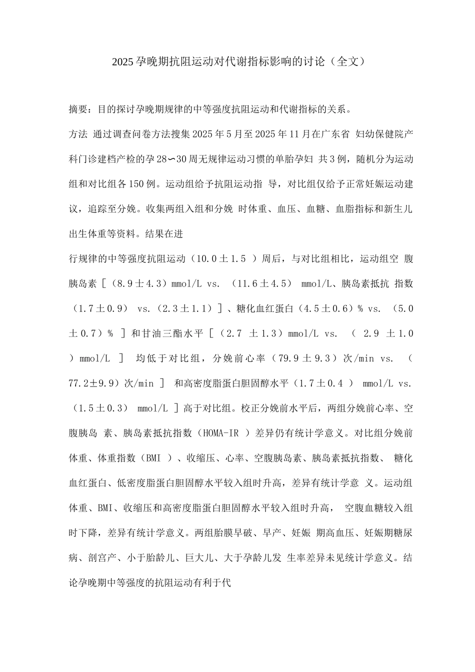 2025孕晚期抗阻运动对代谢指标影响的研究_第1页