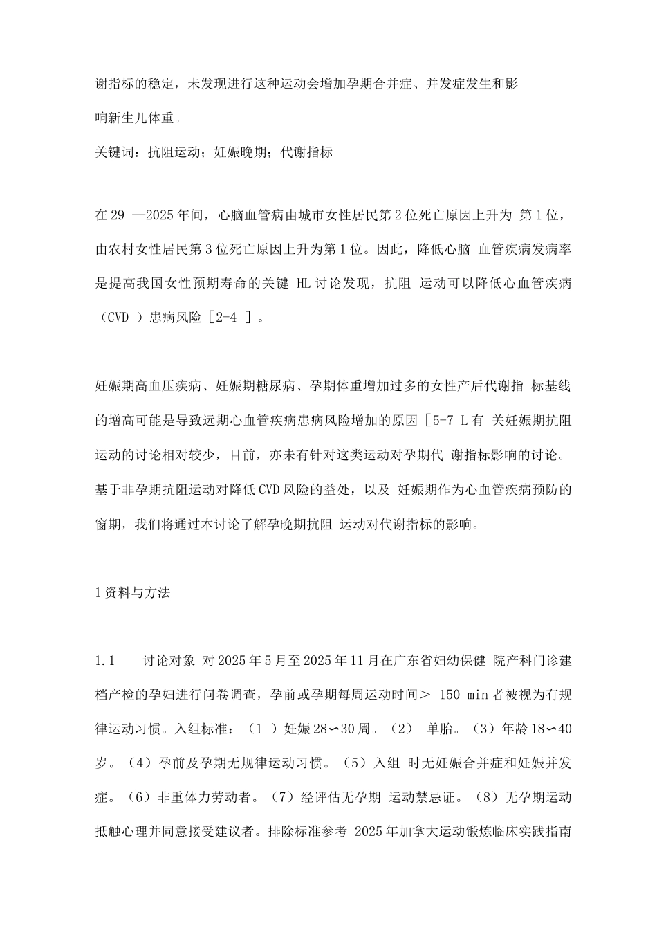 2025孕晚期抗阻运动对代谢指标影响的研究_第2页