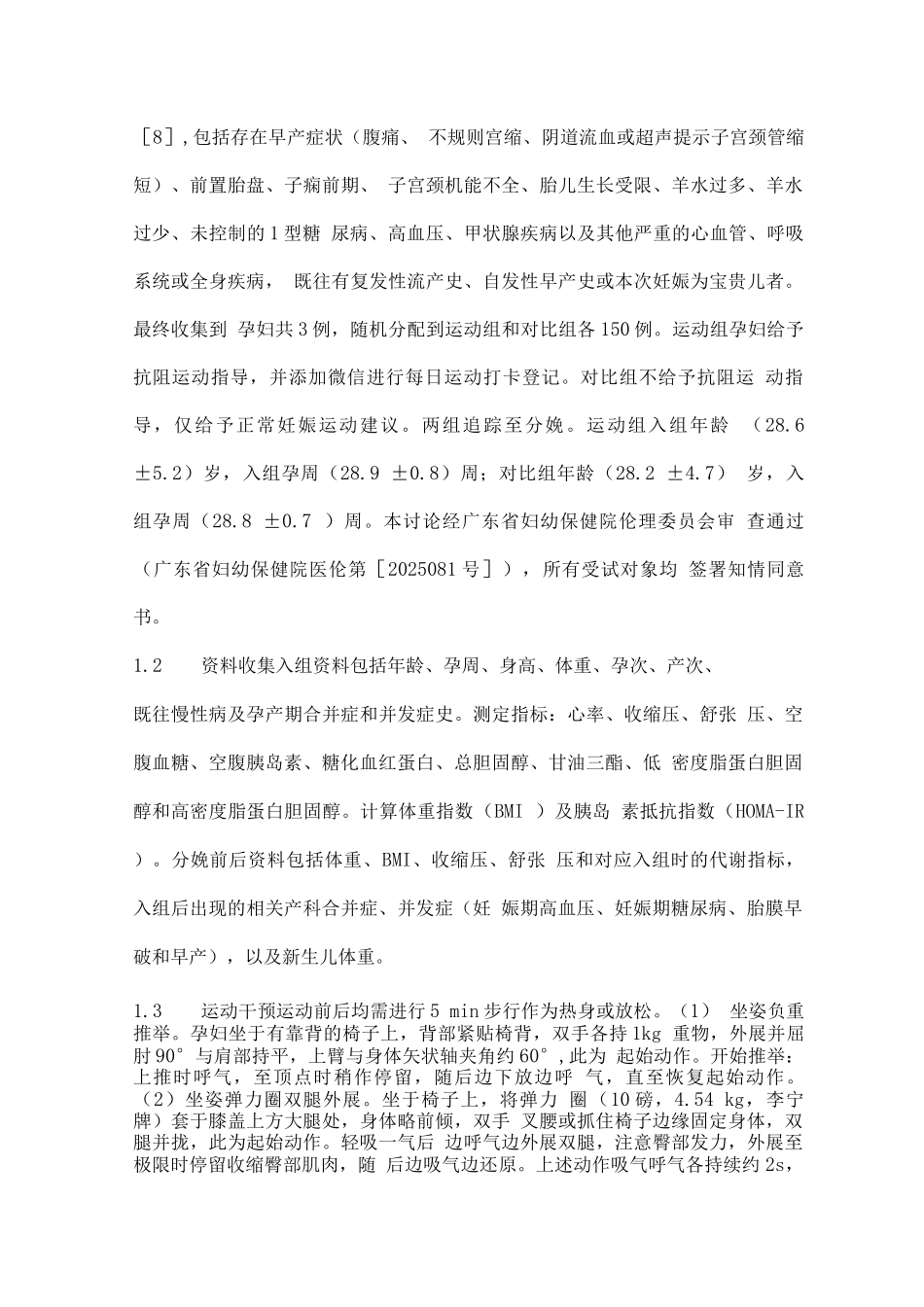 2025孕晚期抗阻运动对代谢指标影响的研究_第3页