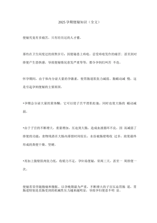 2025孕期便秘知识