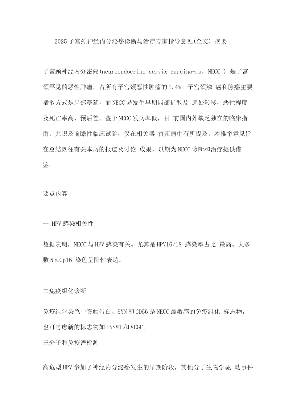 2025子宫颈神经内分泌癌诊断与治疗专家指导意见_第1页