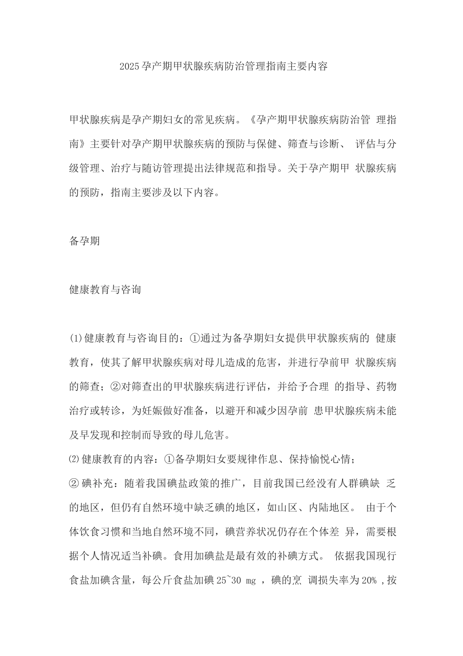 2025孕产期甲状腺疾病防治管理指南主要内容_第1页