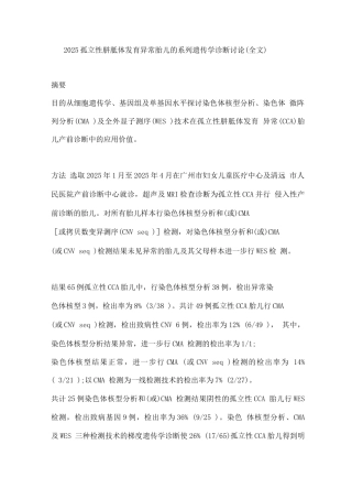 2025孤立性胼胝体发育异常胎儿的系列遗传学诊断研究