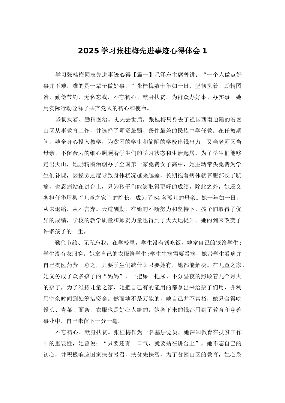 2025学习张桂梅先进事迹心得体会1_第1页