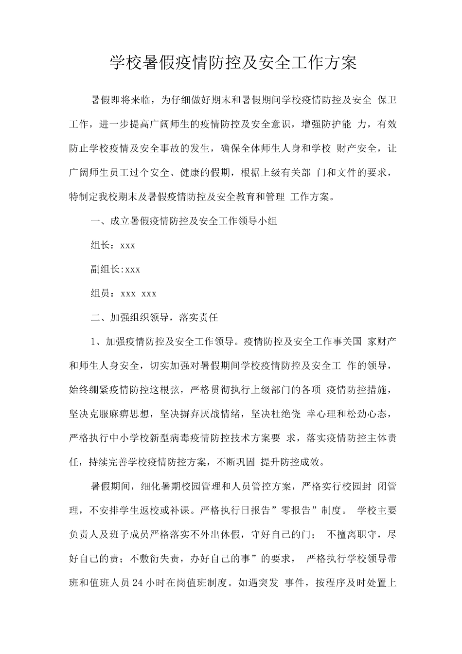 2025学校假期疫情防控及安全工作方案_第1页