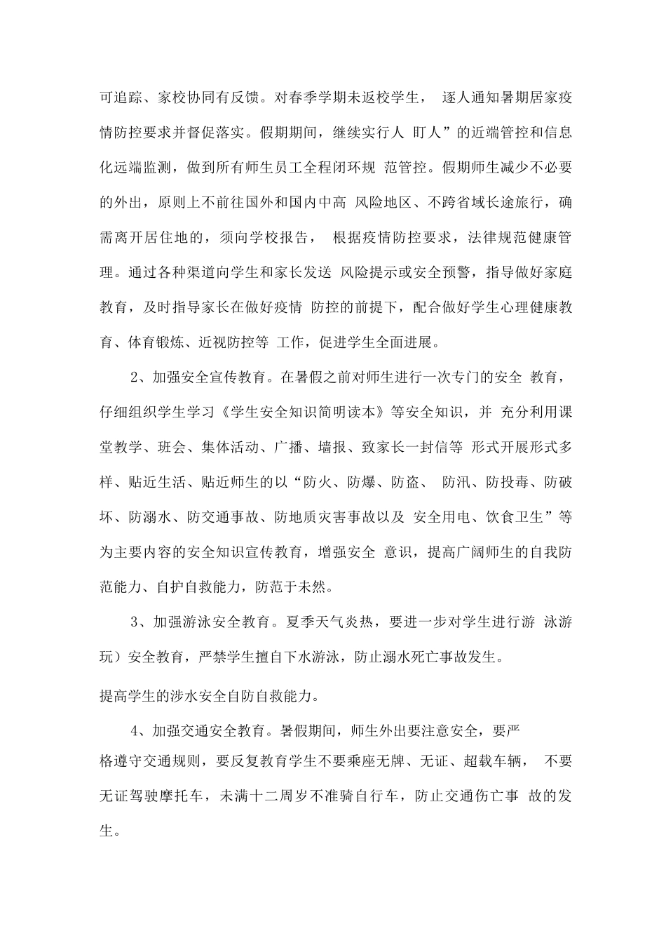 2025学校假期疫情防控及安全工作方案_第3页