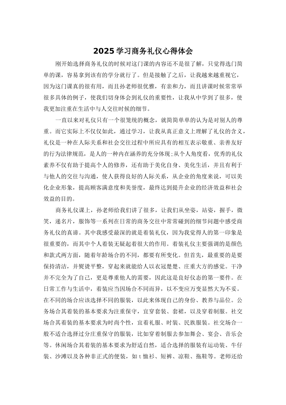 2025学习商务礼仪心得体会_第1页