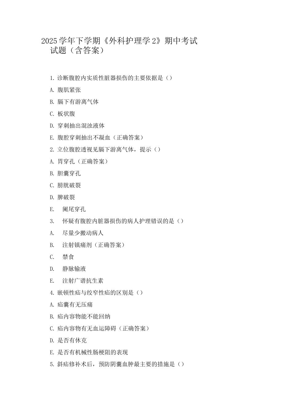 2025学年下学期《外科护理学2》期中考试试题_第1页