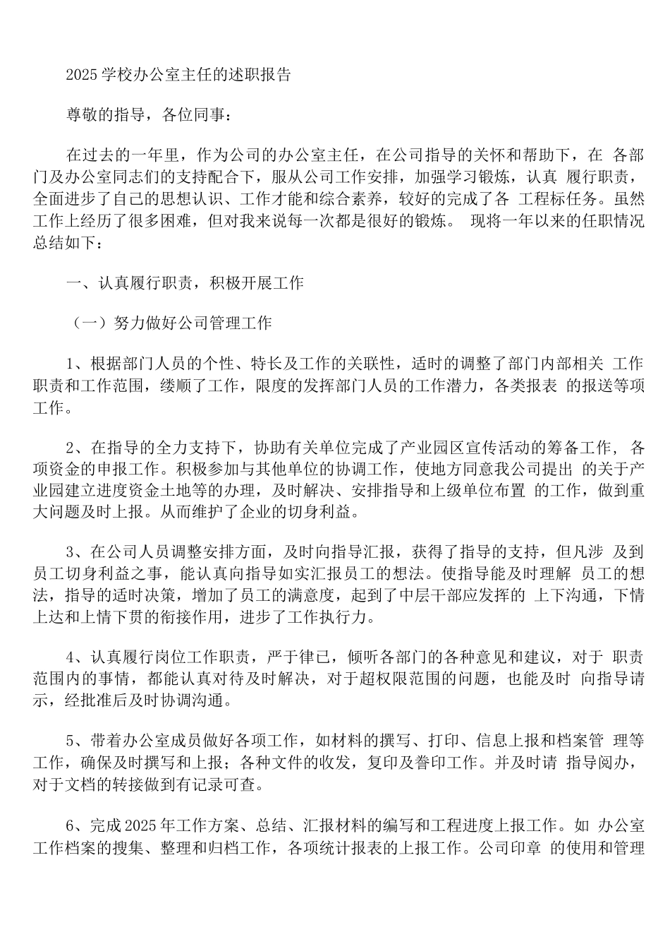 2025学校办公室主任的述职报告_第1页