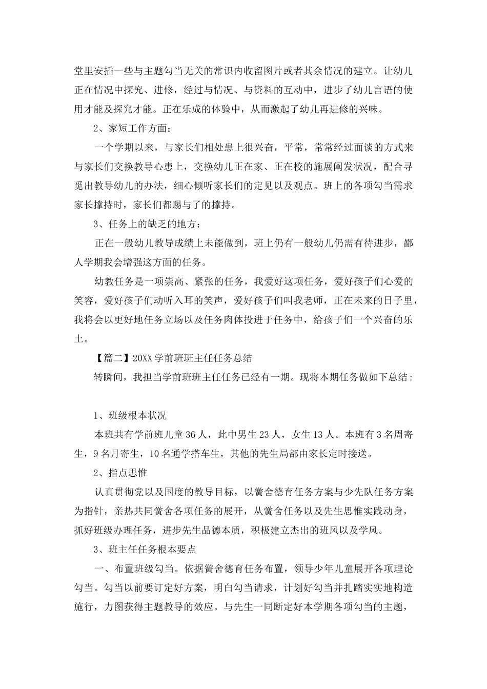 2025学前班班主任工作总结_第2页