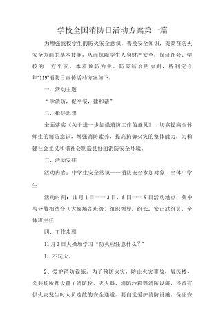 2025学校全国消防日活动方案2