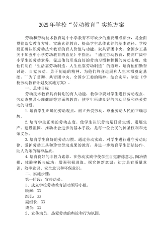 2025学校劳动教育计划及实施方案范文