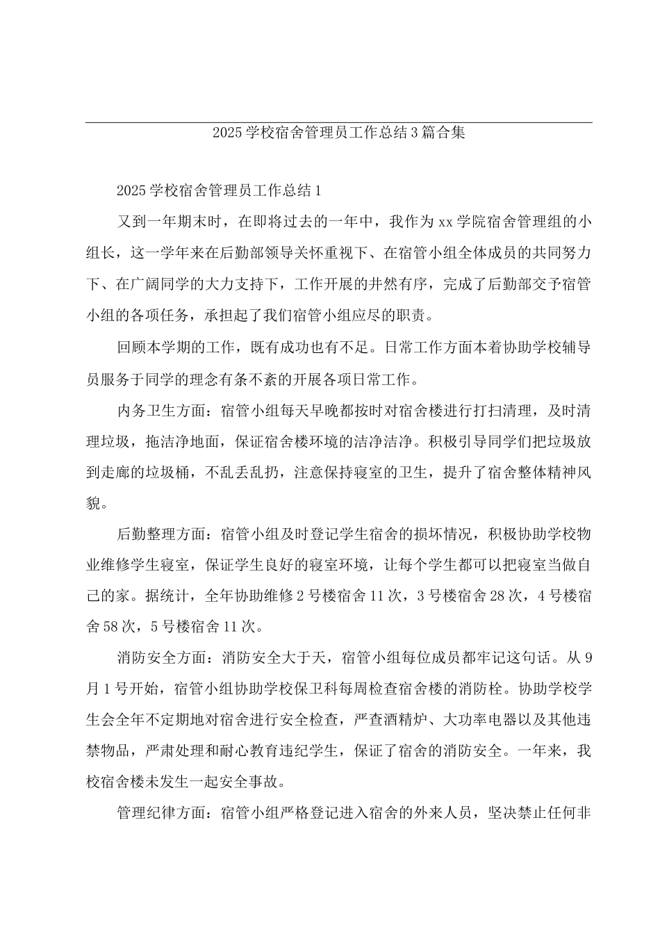 2025学校宿舍管理员工作总结_第1页