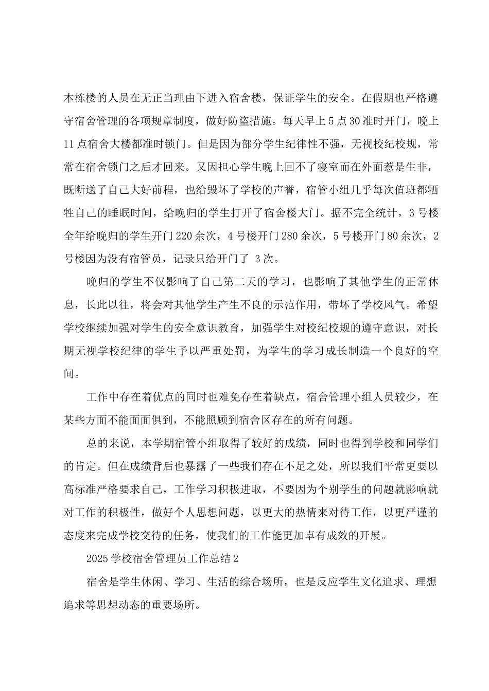 2025学校宿舍管理员工作总结_第2页