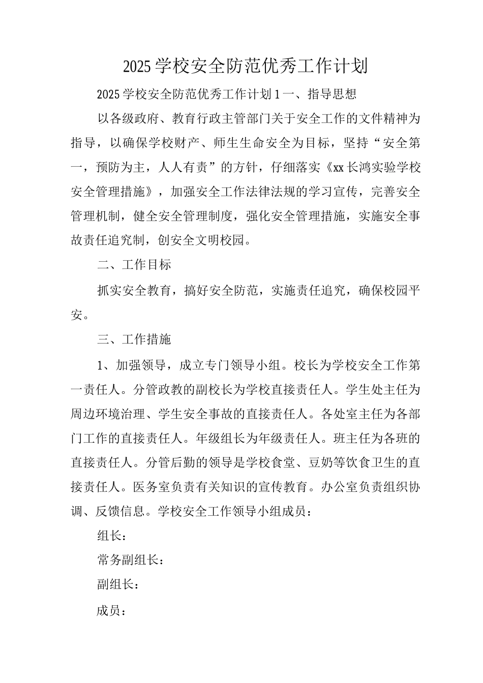 2025学校安全防范优秀工作计划_第1页