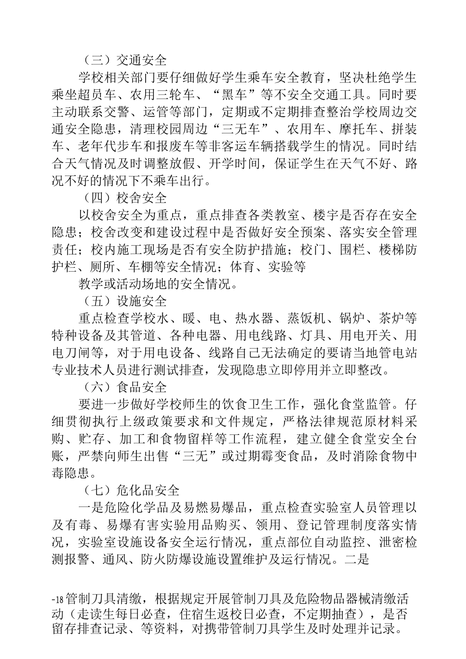 2025学校安全隐患排查专项整治行动方案_第2页