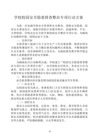 2025学校安全隐患排查专项整治行动方案