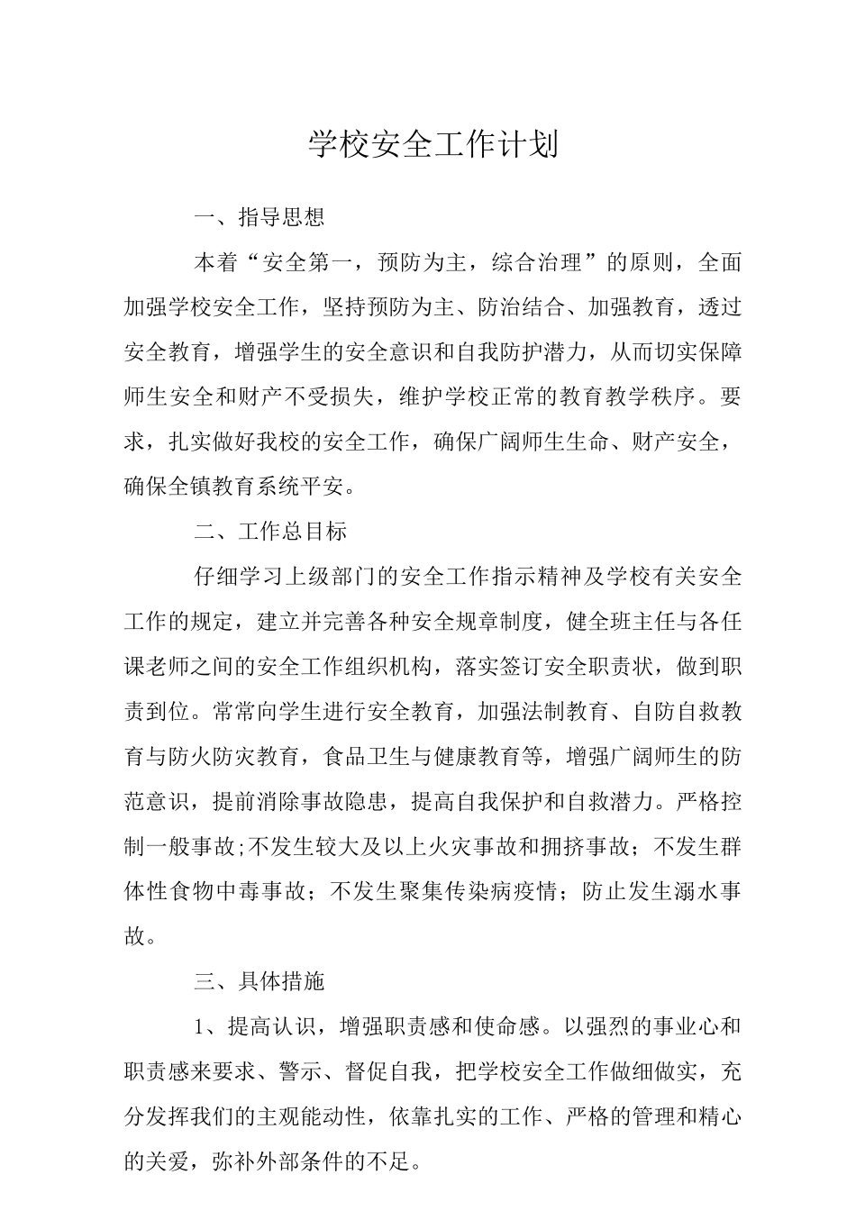 2025学校安全工作计划及生产月活动方案_第1页