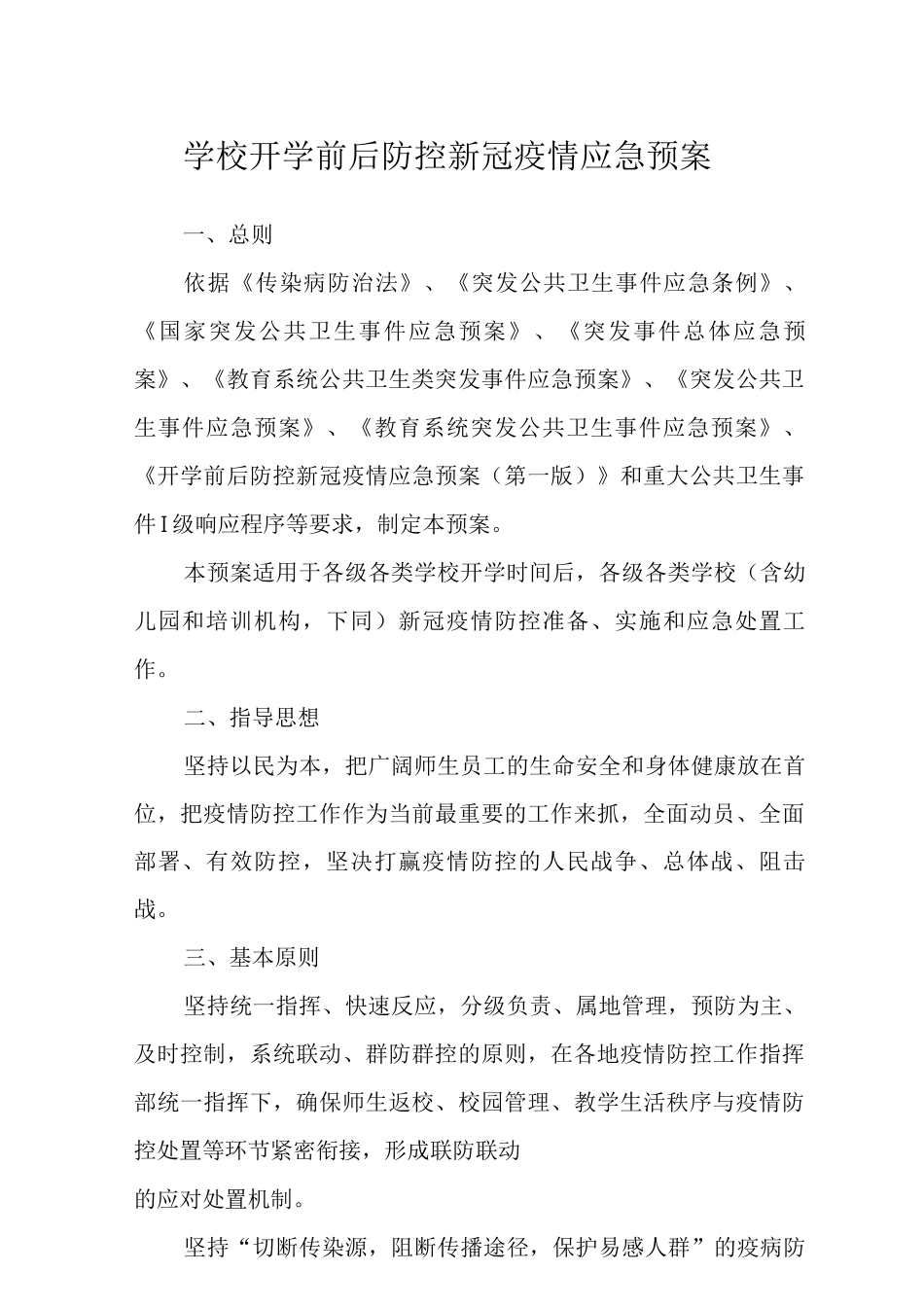 2025学校开学前后防控新冠疫情应急预案_第1页
