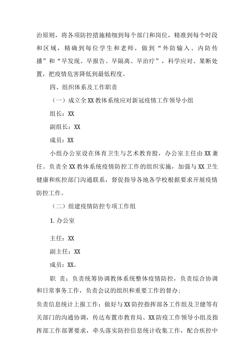 2025学校开学前后防控新冠疫情应急预案_第2页