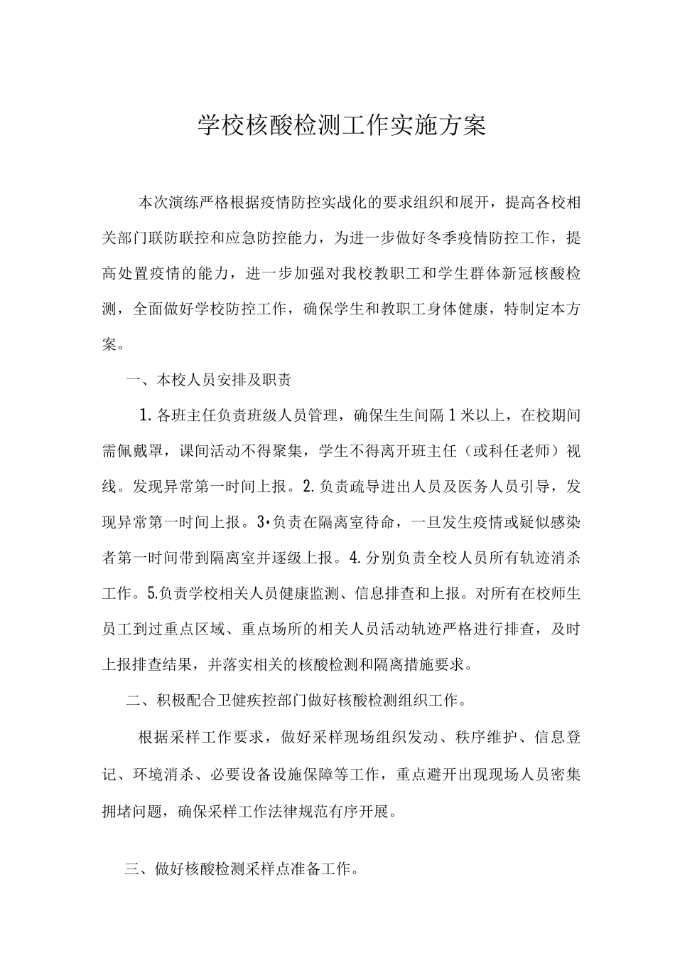 2025学校核酸检测工作实施方案和预案含工作总结_第1页