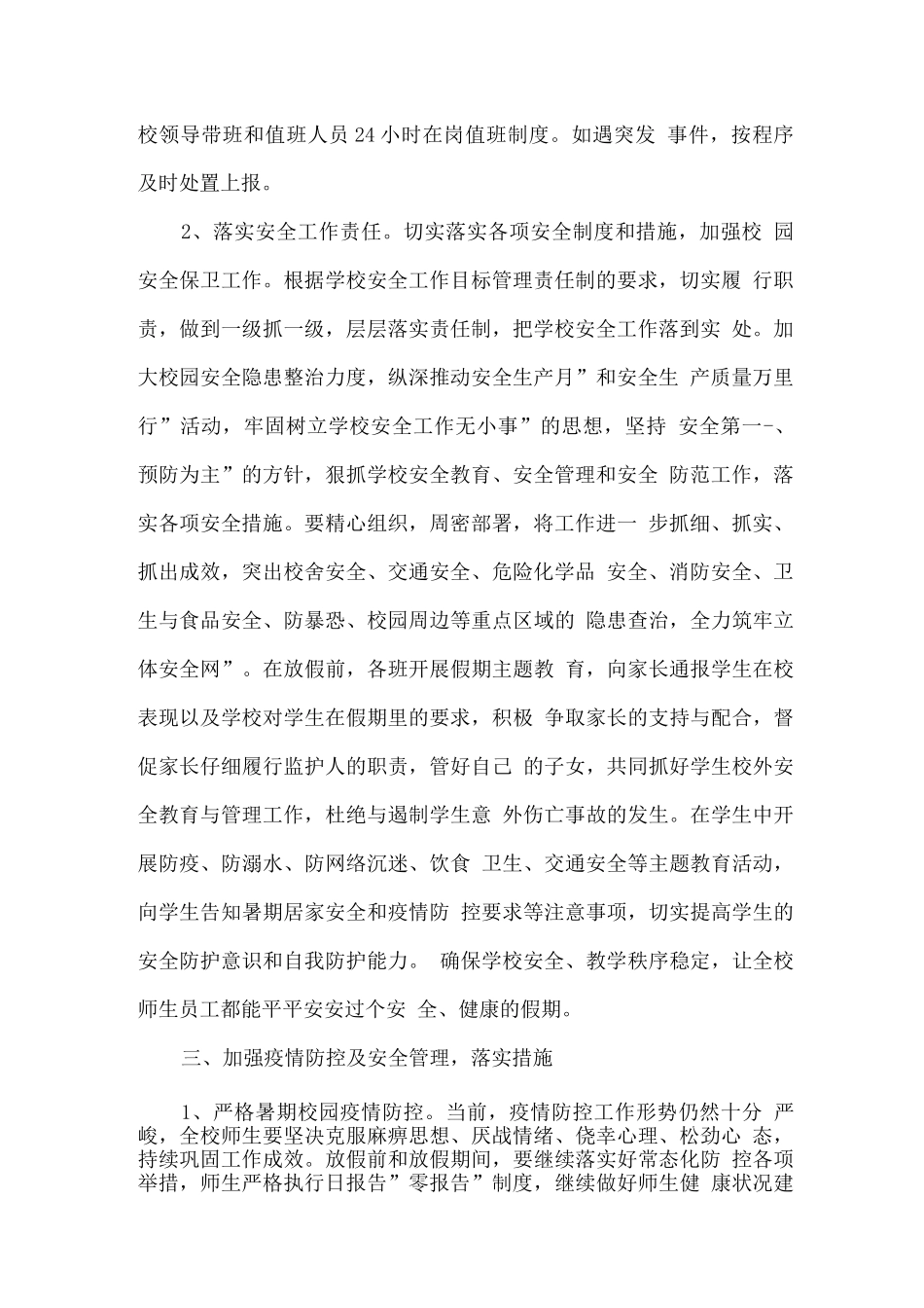 2025学校暑期疫情防控及安全工作方案_第2页
