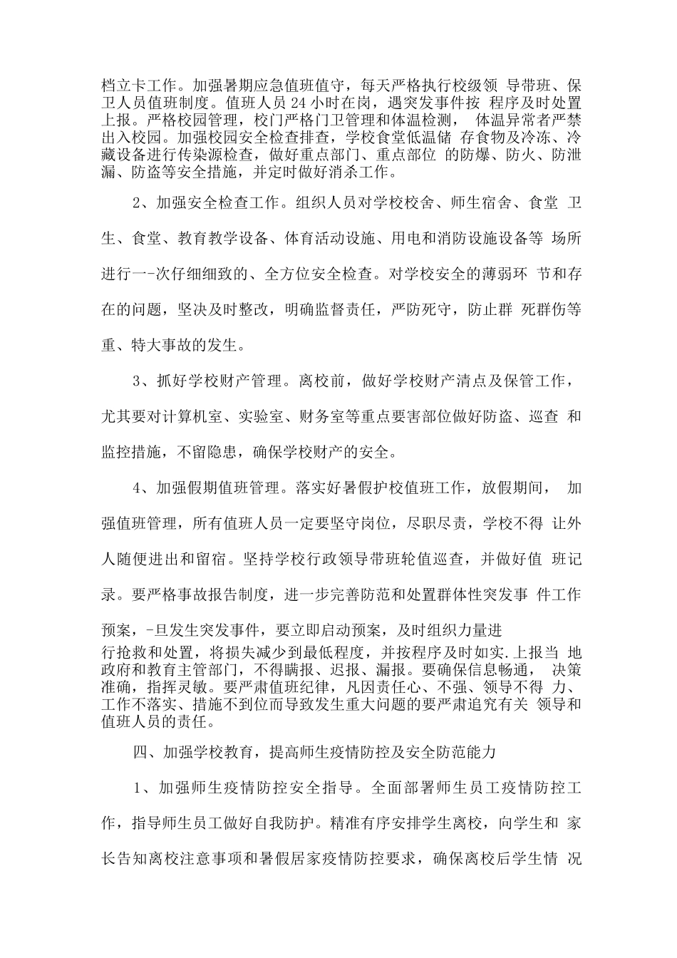 2025学校暑期疫情防控及安全工作方案_第3页