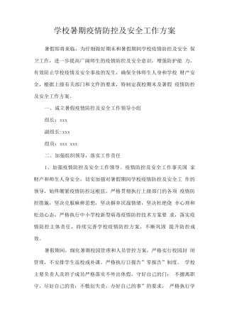 2025学校暑期疫情防控及安全工作方案