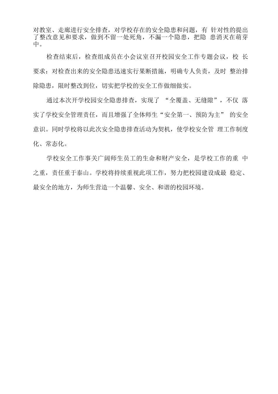 2025学校校园安全隐患大排查工作总结_第2页