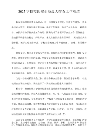 2025学校校园安全隐患大排查工作总结